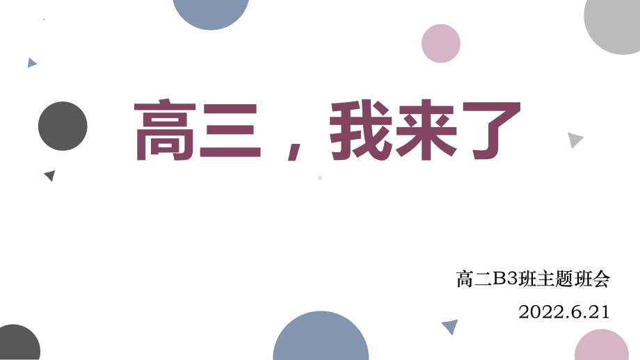 高三我来了+ppt课件-2022年高二下学期主题班会.pptx_第1页