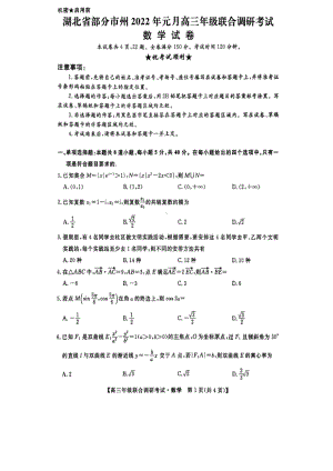 湖北省部分市州2022届高三上学期2022年元月联考数学试题含答案.pdf