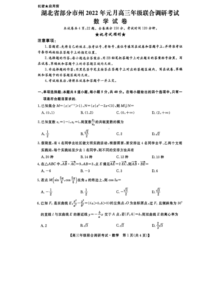 湖北省部分市州2022届高三上学期2022年元月联考数学试题含答案.pdf_第1页