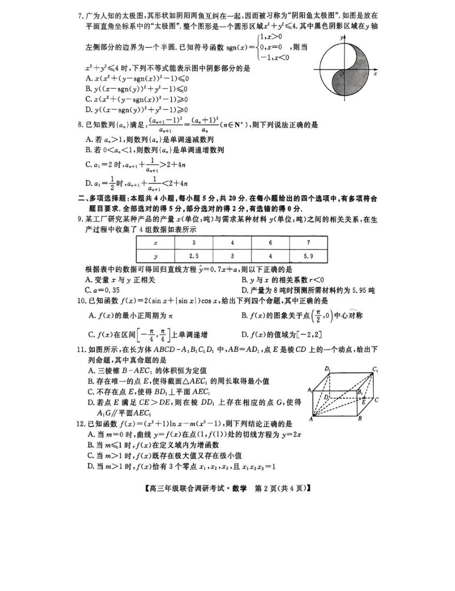 湖北省部分市州2022届高三上学期2022年元月联考数学试题含答案.pdf_第2页