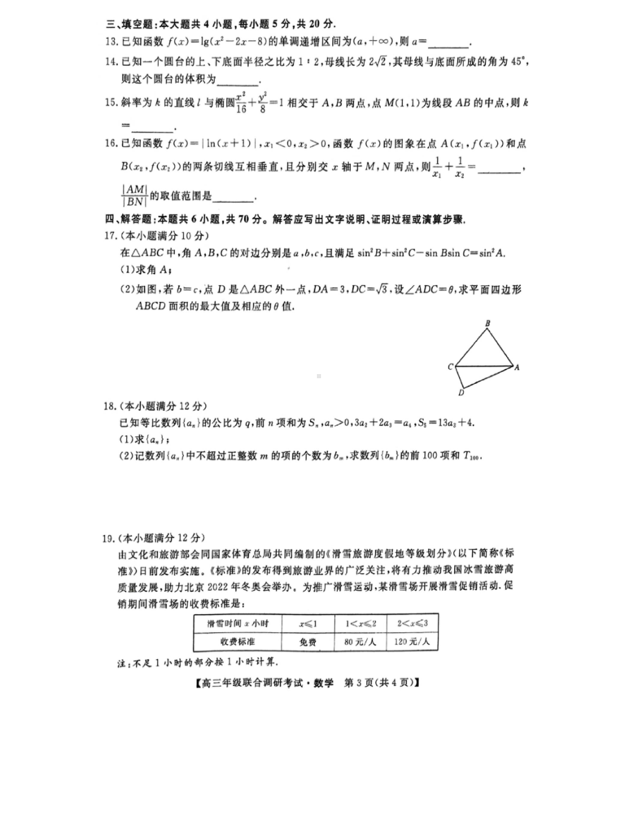 湖北省部分市州2022届高三上学期2022年元月联考数学试题含答案.pdf_第3页