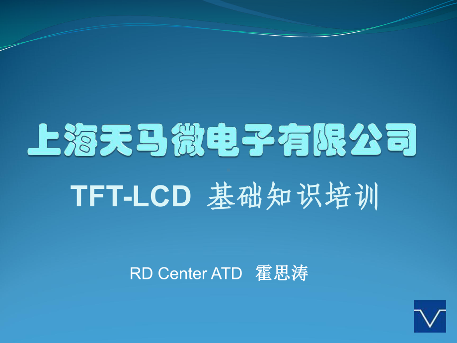 新员工TFT-LCD基础知识培训-凌博士选编课件.ppt_第1页