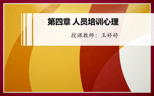 人力资源管理心理学第四章课件.ppt