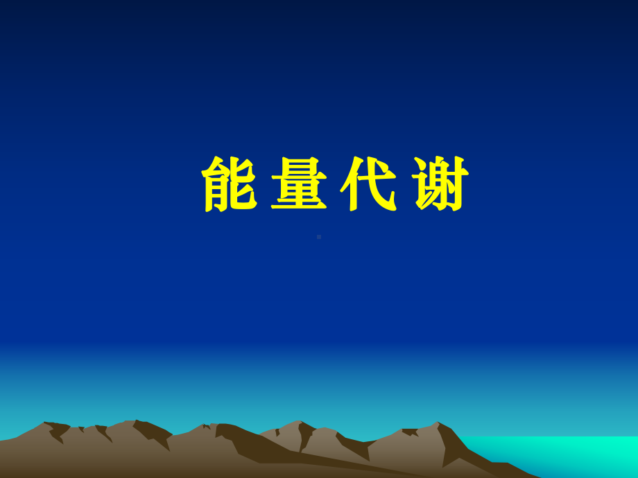 基础能量消耗=基础代谢率×体表面积×24h课件.ppt_第1页