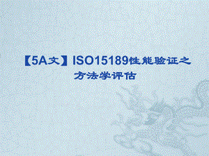 （5A文）ISO15189性能验证之方法学评估课件.ppt