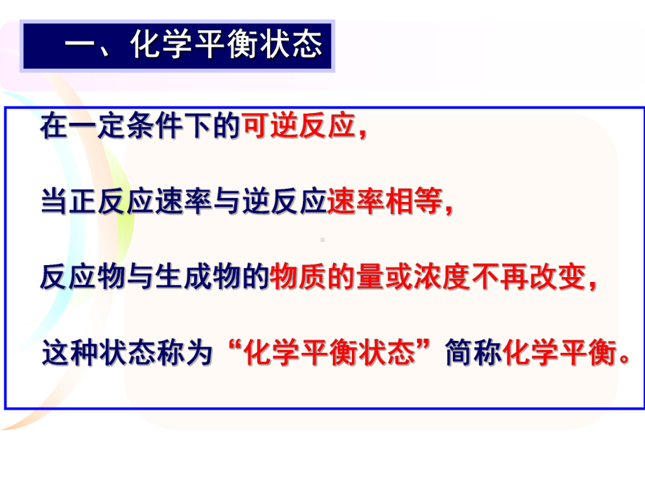 化学平衡状态全课件.ppt_第2页