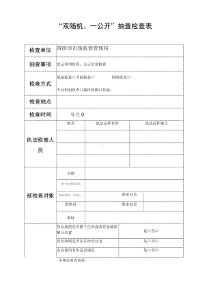 “双随机、一公开”抽查检查表.docx