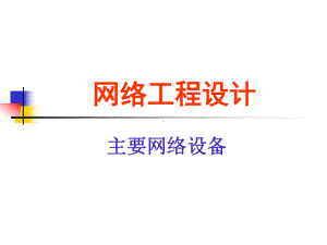 网络工程设计详解课件.ppt