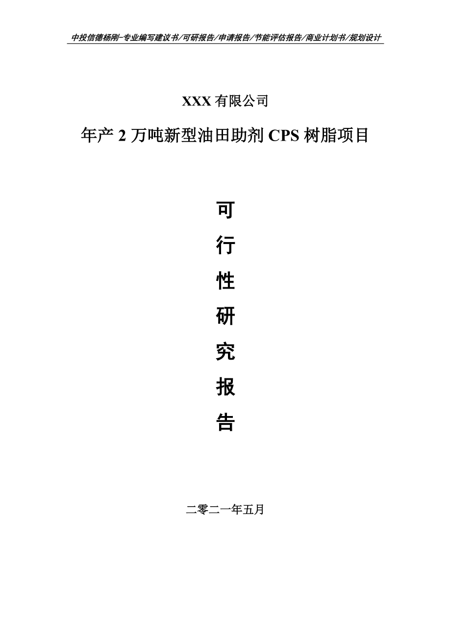 年产2万吨新型油田助剂CPS树脂项目可行性研究报告申请建议书案例.doc_第1页