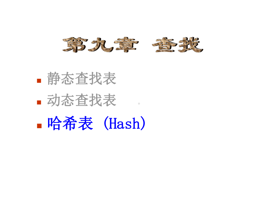 静态查找表动态查找表哈希表-(Hash).课件.ppt_第1页