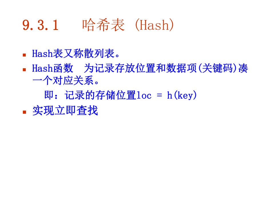 静态查找表动态查找表哈希表-(Hash).课件.ppt_第3页