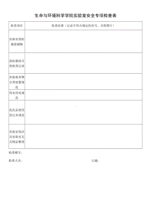 生命与环境科学学院实验室安全专项检查表.docx