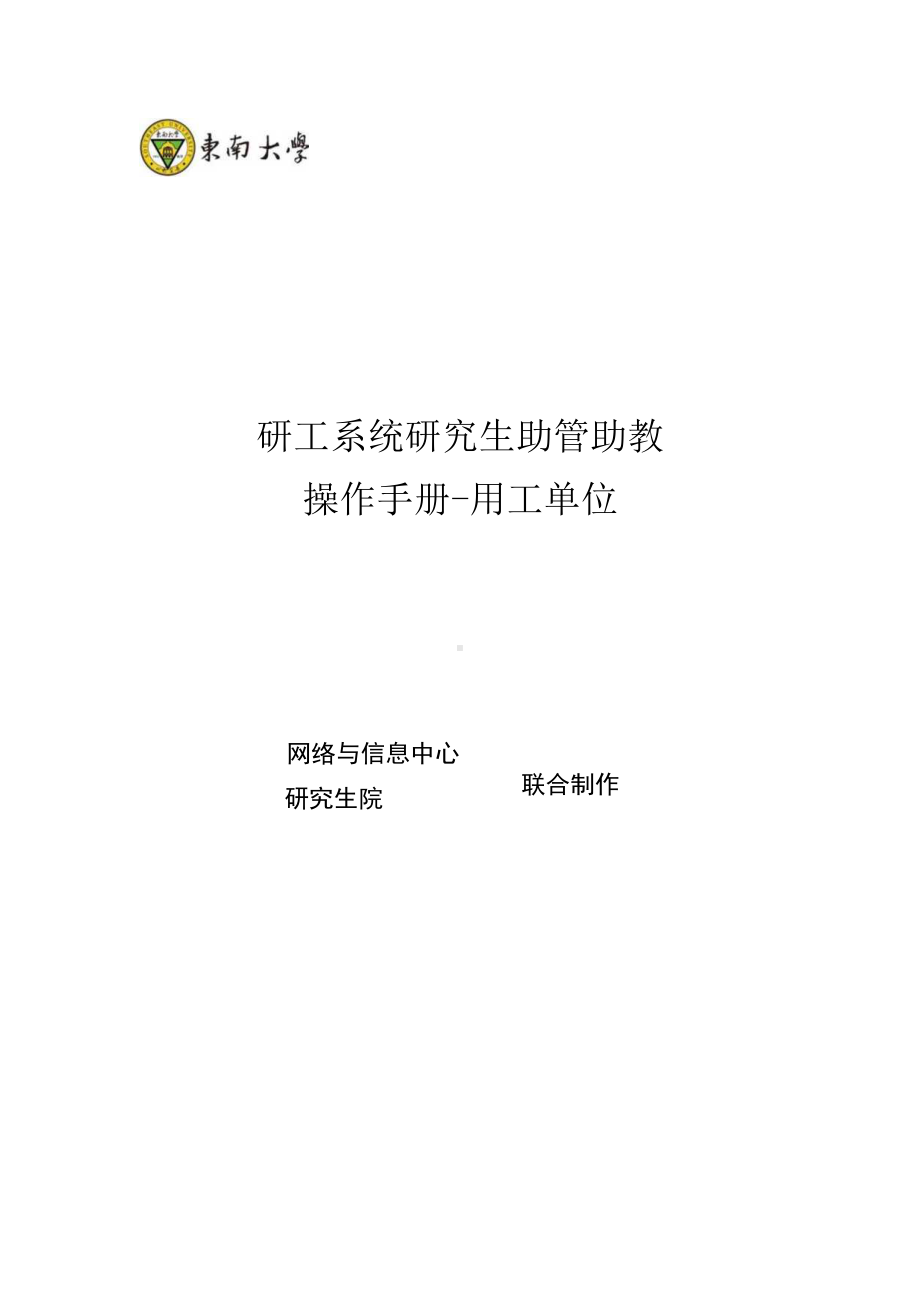 研工系统研究生助管助教操作手册-用工单位.docx_第1页