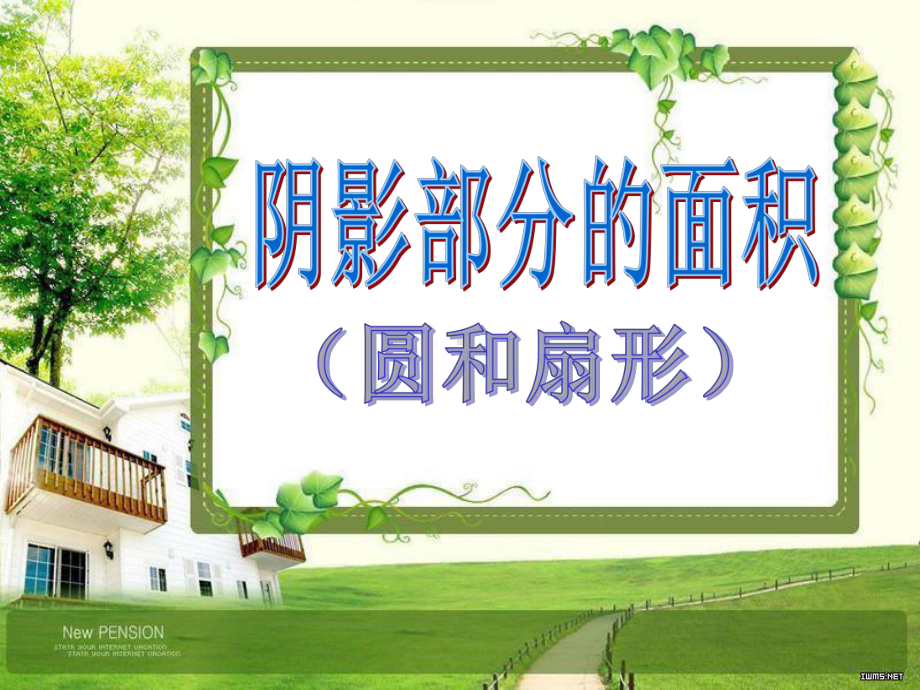 (六年级)求阴影部分面积(圆和扇形)课件.ppt_第1页