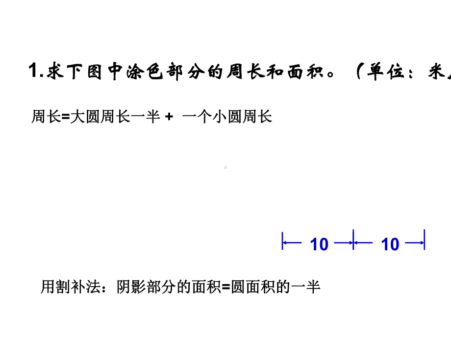 (六年级)求阴影部分面积(圆和扇形)课件.ppt_第3页