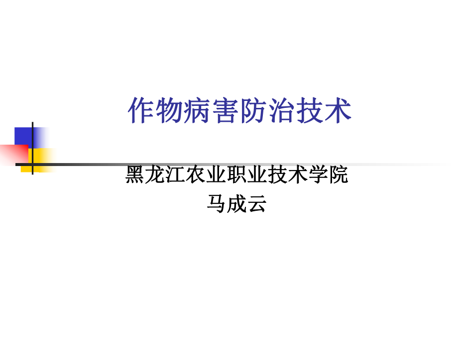 作物病害防治技术课件.ppt_第1页