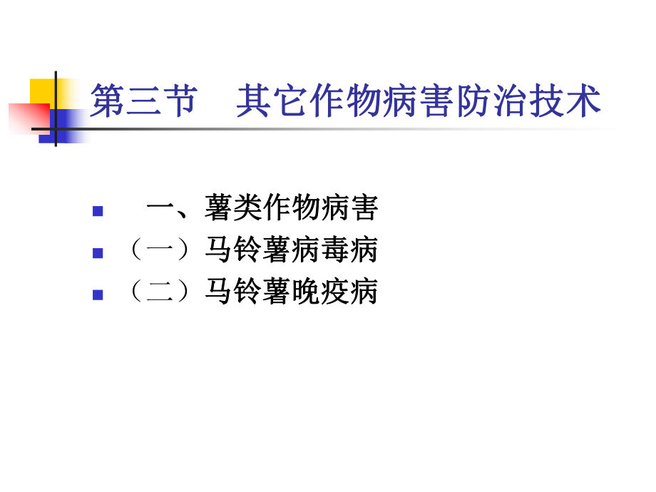 作物病害防治技术课件.ppt_第2页