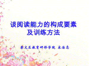 阅读能力的构成要素及训练方法课件.ppt