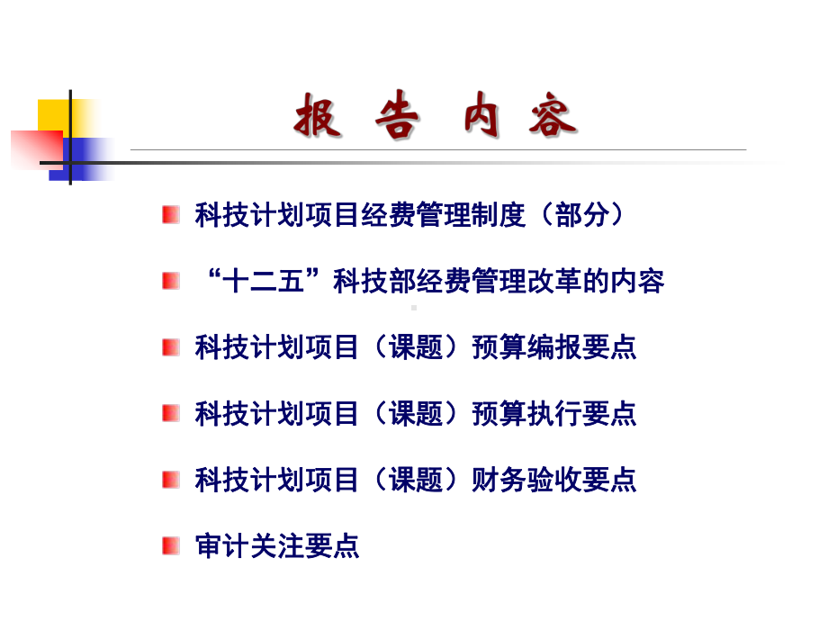 十二五科技部项目经费管理解读课件.ppt_第2页