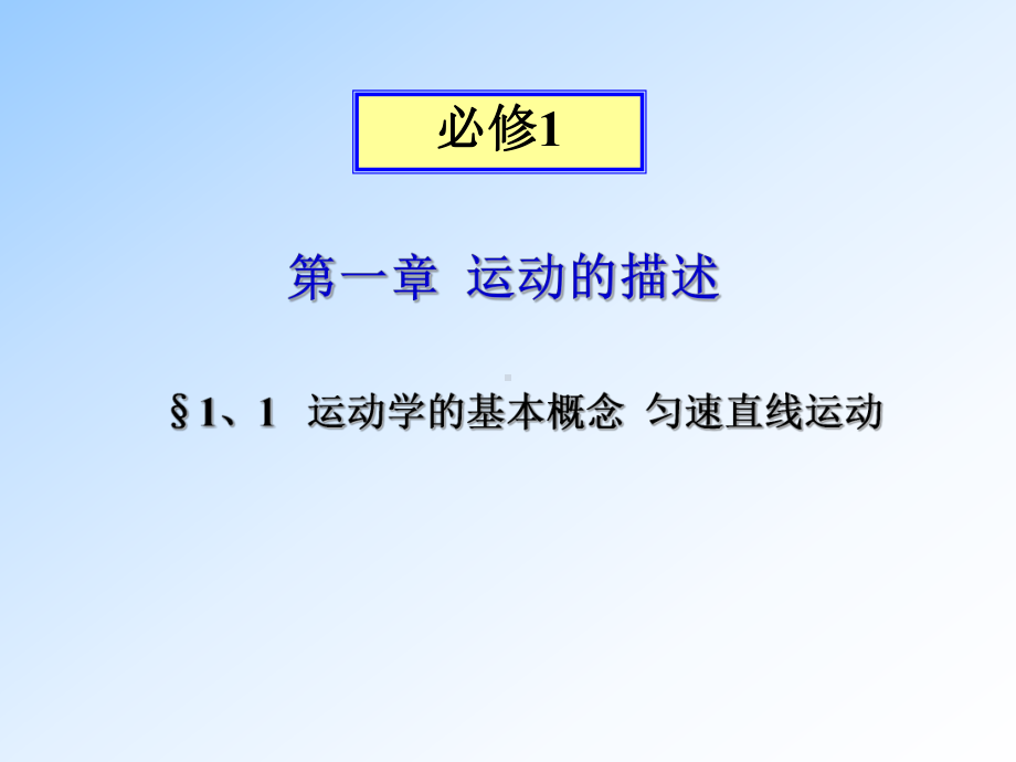 运动学的基本概念匀速直线运动课件.ppt_第1页