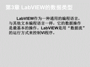 LabVIEW虚拟仪器程序设计及应用第3章-La课件.ppt