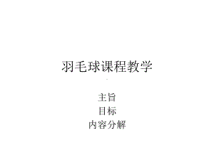 羽毛球动作教学图解课件.ppt