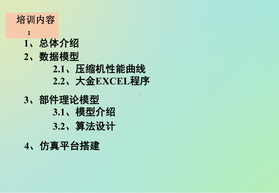 换热器及制冷系统仿真培训教材课件.ppt_第2页