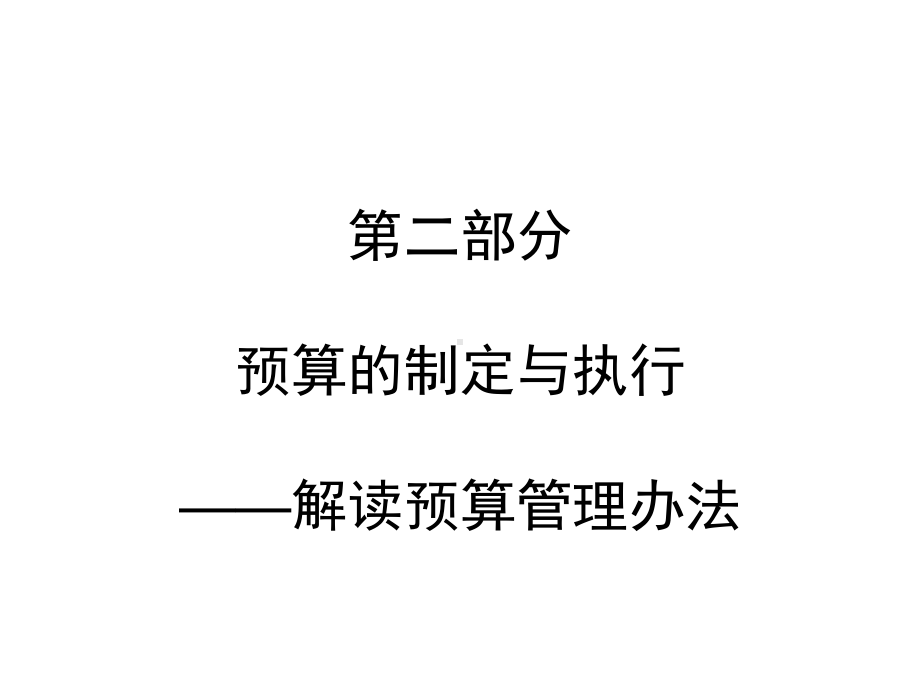 《工会预算管理办法》(以下简称办法)的解读课件.ppt_第2页