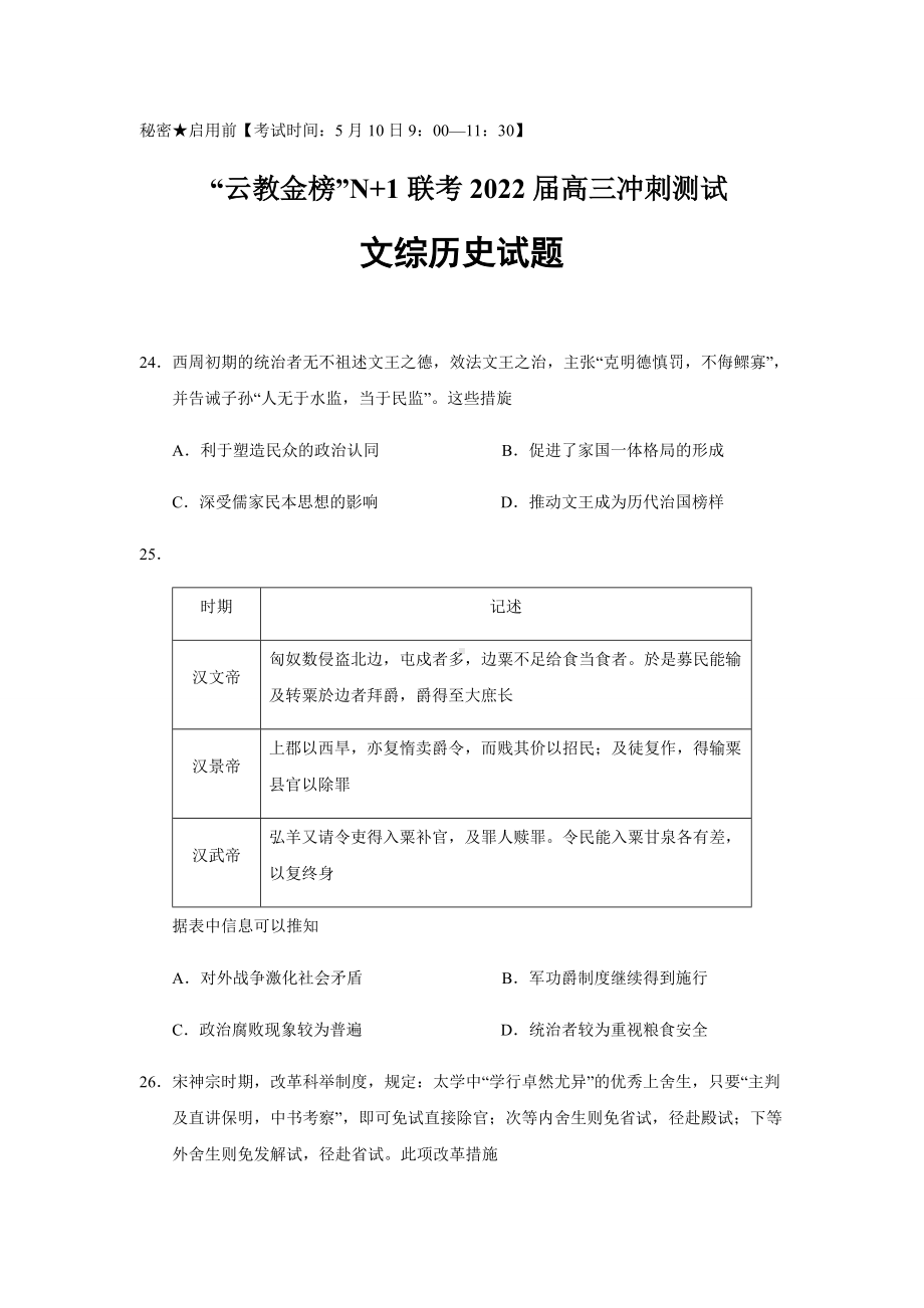 2022届“云教金榜”N+1联考高三冲刺测试文综历史试题（含答案）.docx_第1页