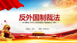 图文学习解读2021年《反外国制裁法》精讲PPT教学课件.pptx