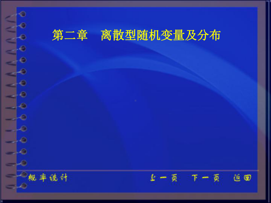 离散型随机变量及分布分析课件.ppt_第1页