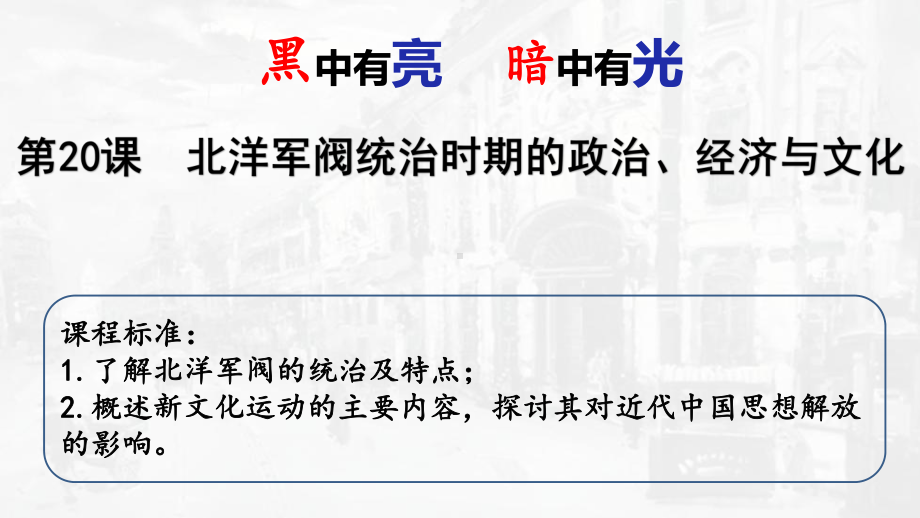 第20课北洋军阀时期的政治、经济和文化-（精讲课）2021-2022学年高一历史同步教学优质课件（中外历史纲要上）.pptx_第1页