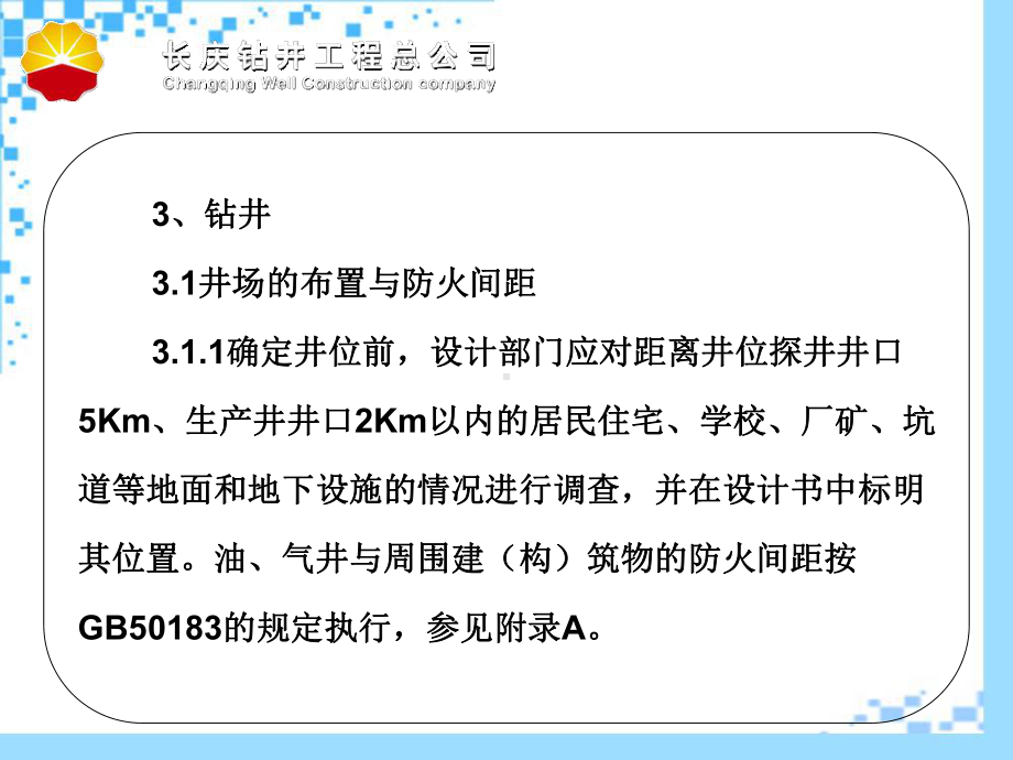 石油天然气钻井开发储运防火防爆安全生产技术规程课件.pptx_第3页