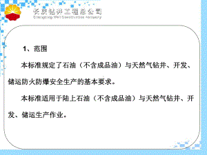 石油天然气钻井开发储运防火防爆安全生产技术规程课件.pptx