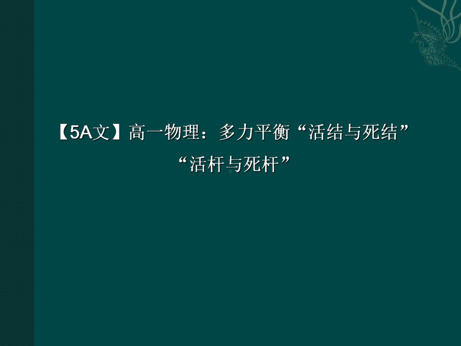 （5A文）高一物理：多力平衡“活结与死结”“活杆课件.ppt_第1页