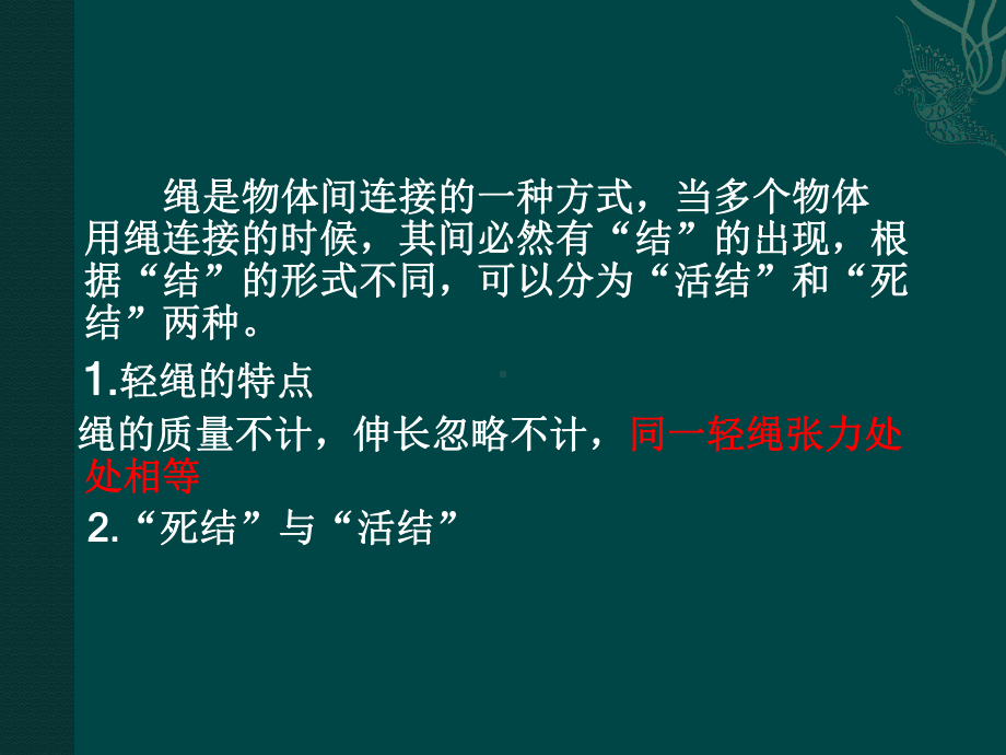 （5A文）高一物理：多力平衡“活结与死结”“活杆课件.ppt_第3页