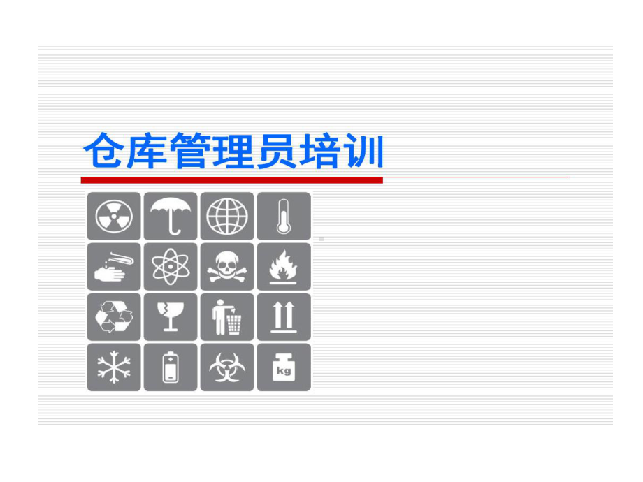 物料防护及仓库安全的措施共87页文档课件.ppt_第1页