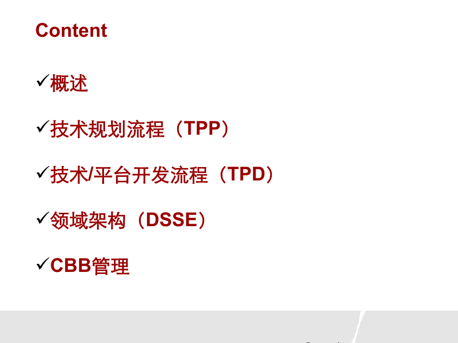 IPD--技术开发流程-TPPTPDCBB课件.ppt_第1页