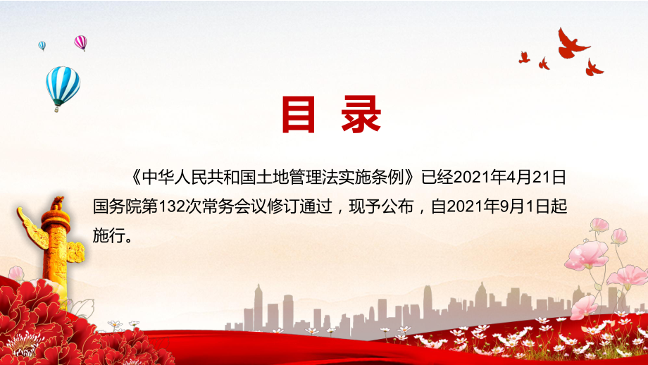 图文建立耕地保护补偿制度2021年《中华人民共和国土地管理法实施条例》实用PPT课件.pptx_第2页