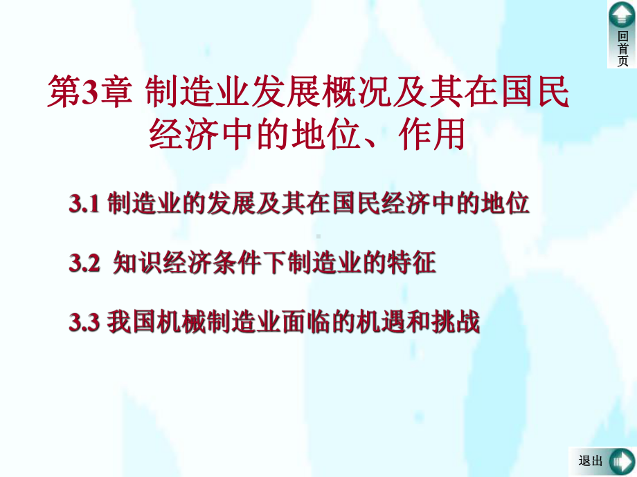 制造业发展概况及其在国民经济中的地位-作用课件.ppt_第1页