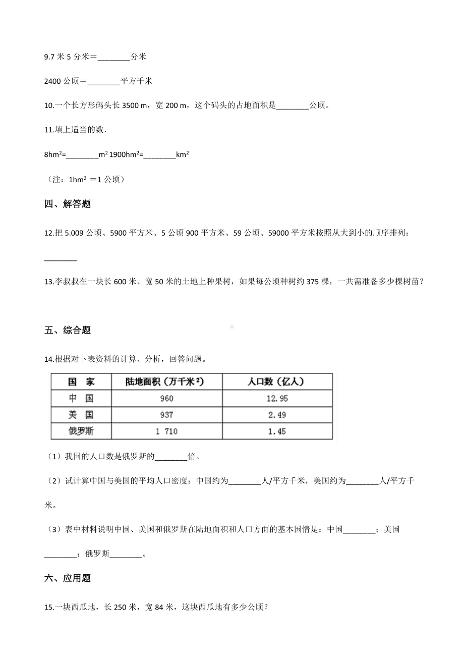 五年级上册数学一课一练-3.5认识千米和公顷 北京版（2014秋）（含解析）.docx_第2页