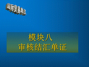 国际贸易单证实务与操作模块八-审核结汇单据课件.ppt