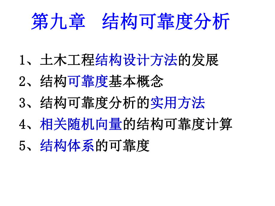 结构可靠度分析课件.pptx_第1页