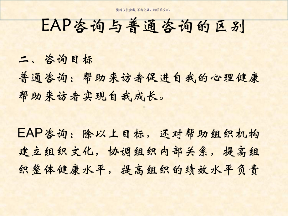 EAP心理咨询理论及核心技术讲义课件.ppt_第3页