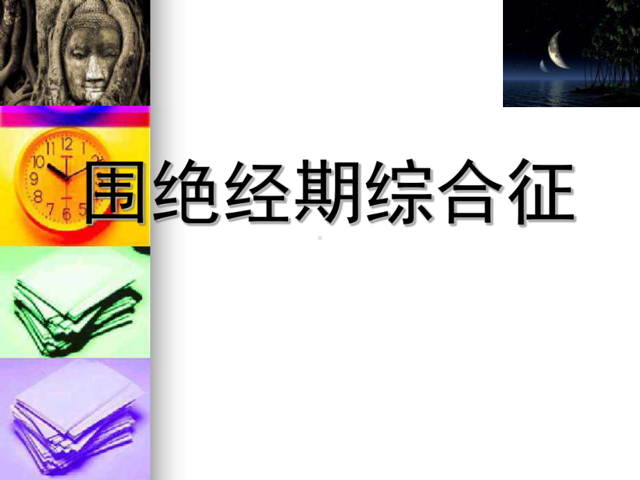 围绝经期的管理课件.ppt_第1页