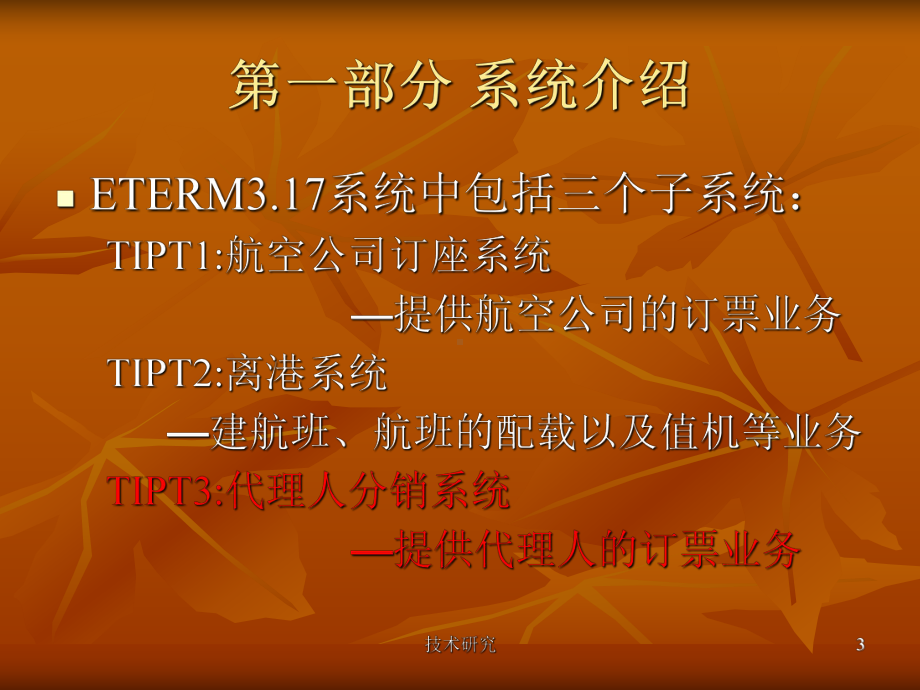 订座系统的应用(技术经验)课件.ppt_第3页