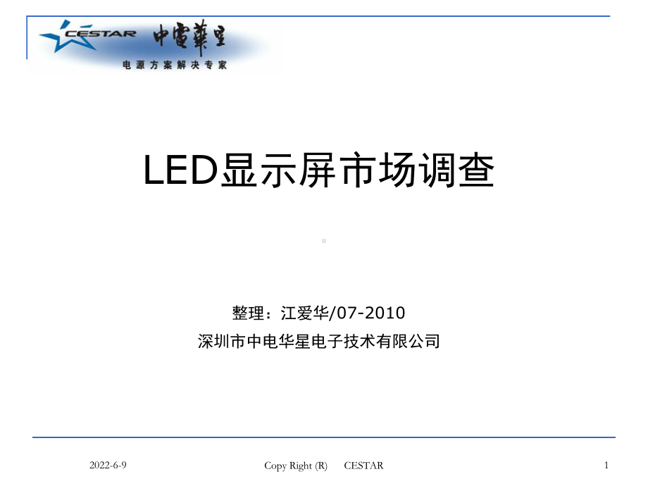 led显示屏市场调查分析课件.ppt_第1页