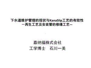 下水道维持管理の现状とKanasulip工法の有课件.ppt