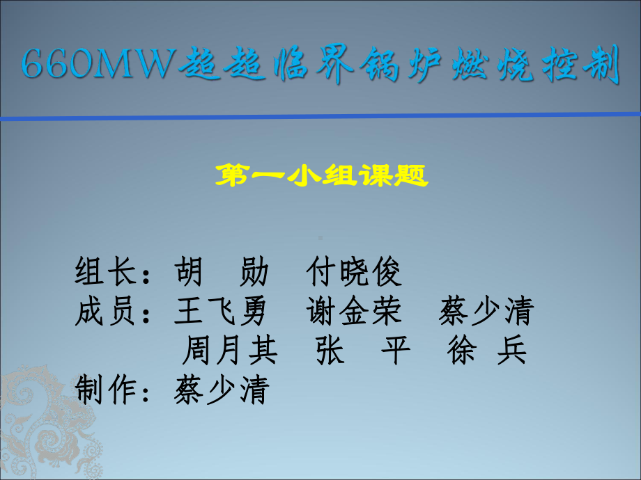 660MW超超临界锅炉燃烧控制精讲课件.ppt_第1页