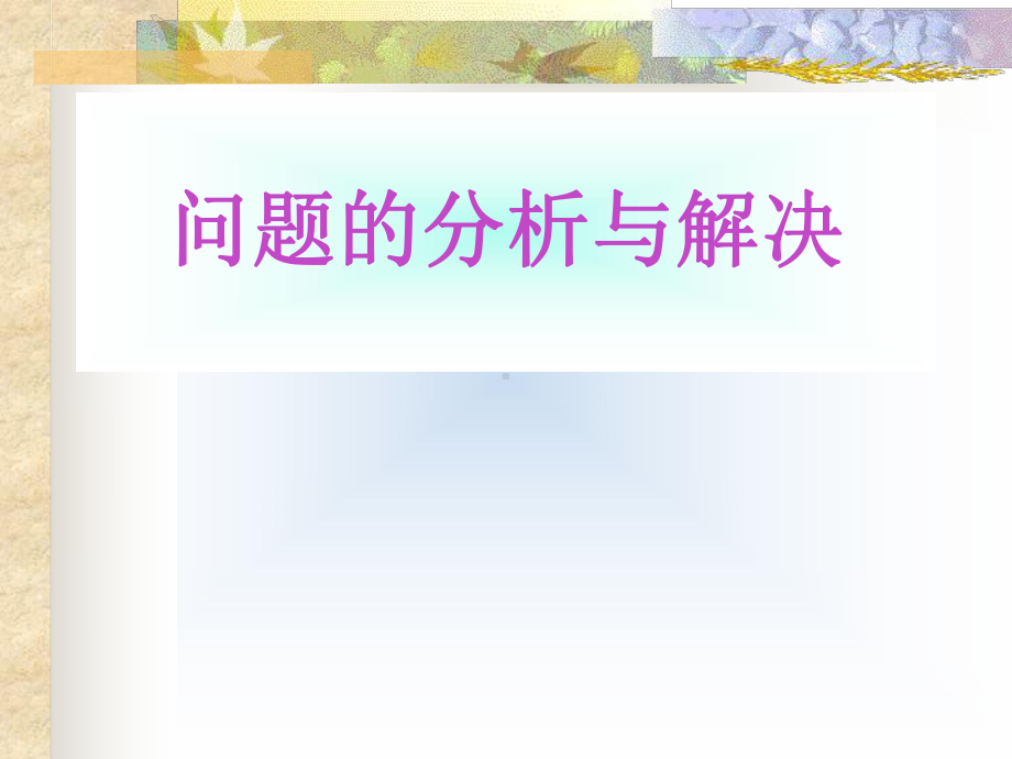 问题的分析与解决课件.ppt_第1页